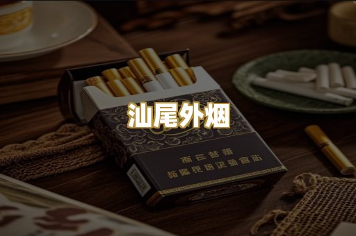 汕尾外烟